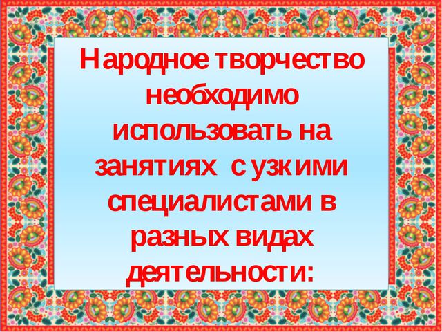 План по самообразованию влияние устного народного творчества на развитие речи детей 2 3 лет