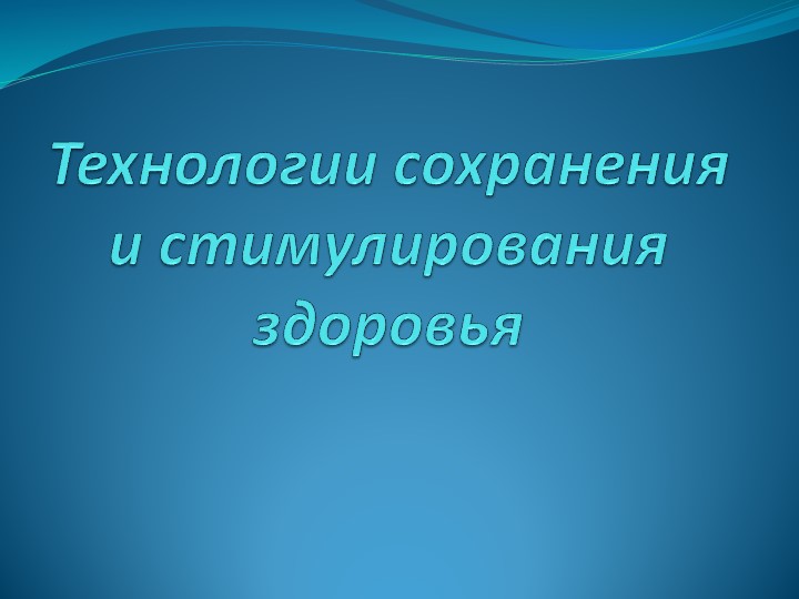 Здоровье-сберегающие технологии в раннем возрасте