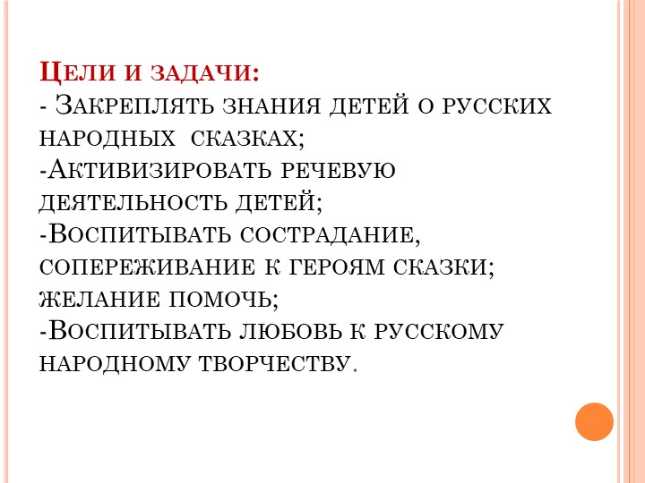 Презентация к занятию по развитию речи во второй младшей группе " в гостях у сказки"