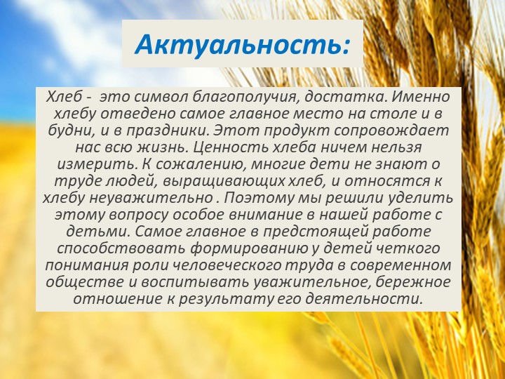 Презентация "Хлеб всему голова" старшая группа