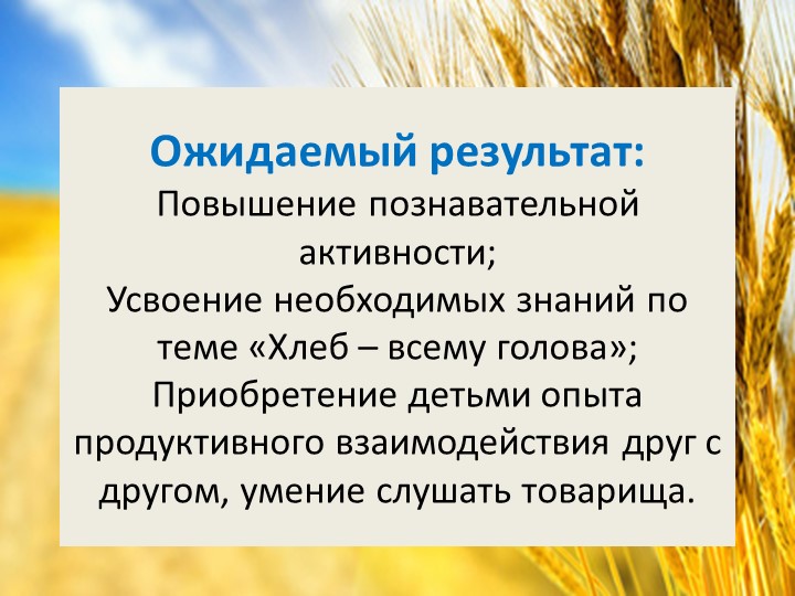 Презентация "Хлеб всему голова" старшая группа