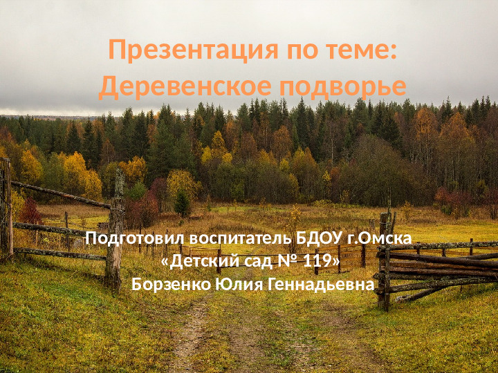 Презентация на тему: "Деревенское подворье"