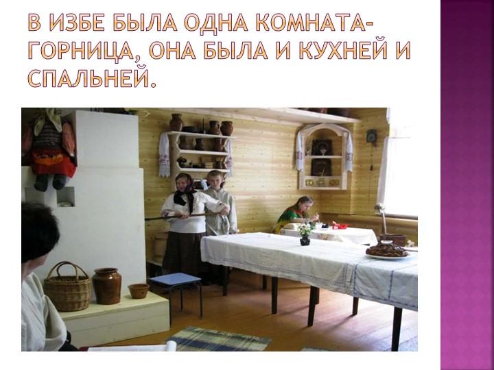 Презентация "Знакомство дошкольников с бытом и предметами утвари русской избы"