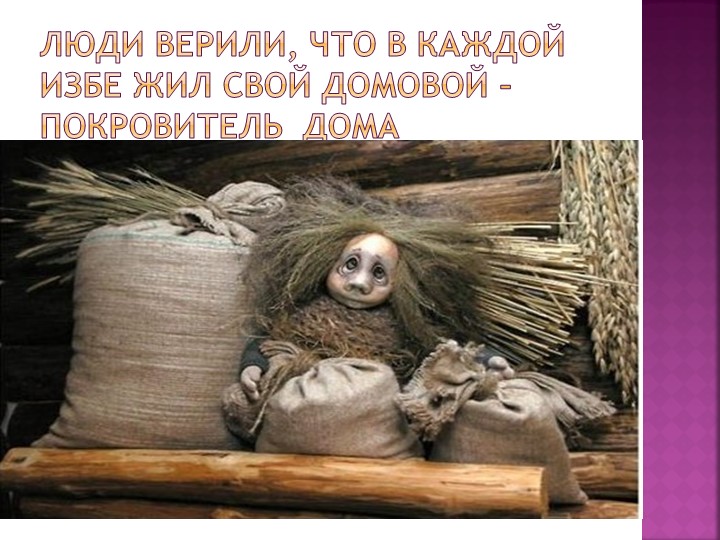 Презентация "Знакомство дошкольников с бытом и предметами утвари русской избы"
