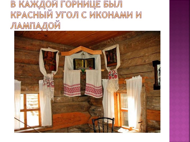 Презентация "Знакомство дошкольников с бытом и предметами утвари русской избы"