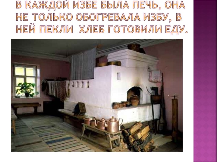 Презентация "Знакомство дошкольников с бытом и предметами утвари русской избы"