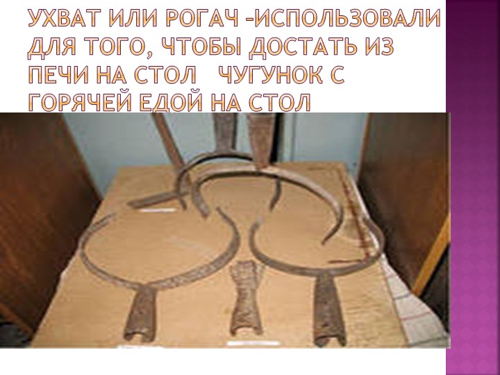 Презентация "Знакомство дошкольников с бытом и предметами утвари русской избы"