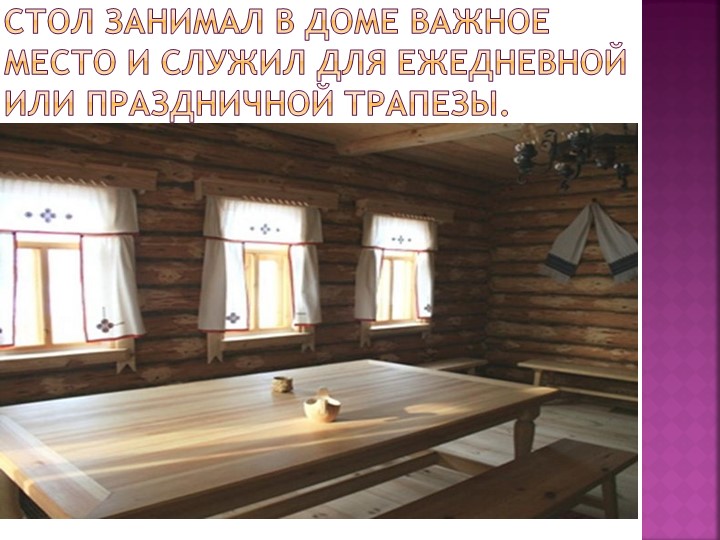 Презентация "Знакомство дошкольников с бытом и предметами утвари русской избы"
