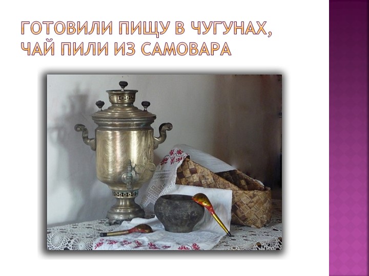 Презентация "Знакомство дошкольников с бытом и предметами утвари русской избы"