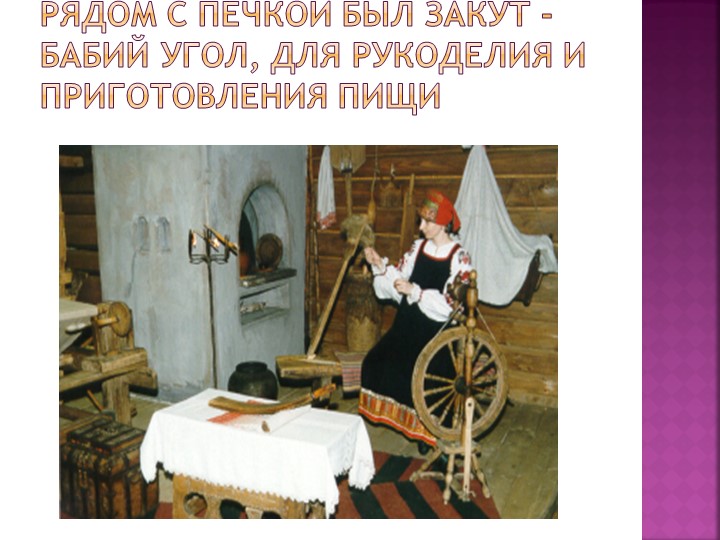Презентация "Знакомство дошкольников с бытом и предметами утвари русской избы"