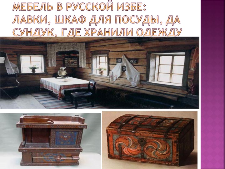 Презентация "Знакомство дошкольников с бытом и предметами утвари русской избы"
