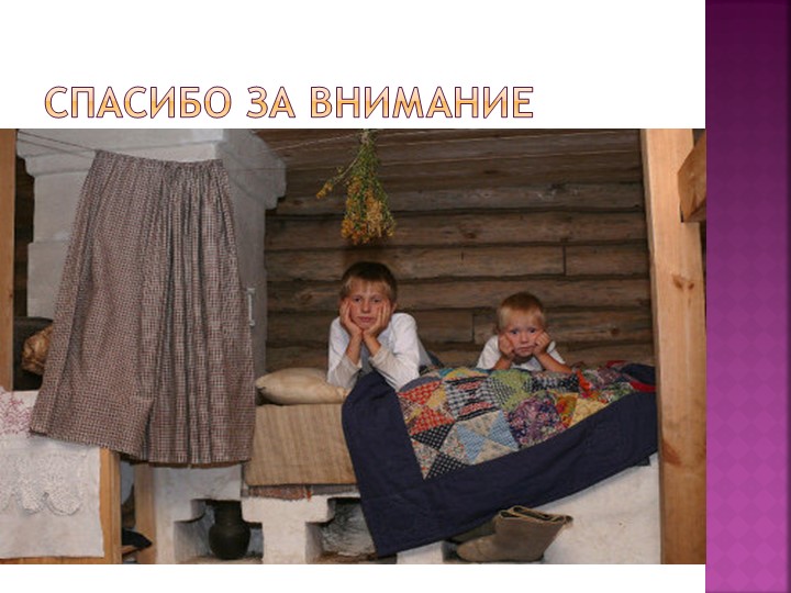 Презентация "Знакомство дошкольников с бытом и предметами утвари русской избы"