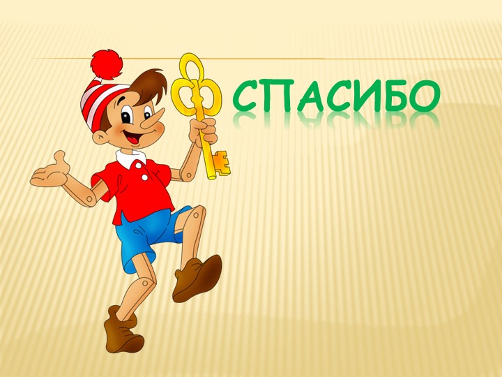 Презентация В гостях у Буратино