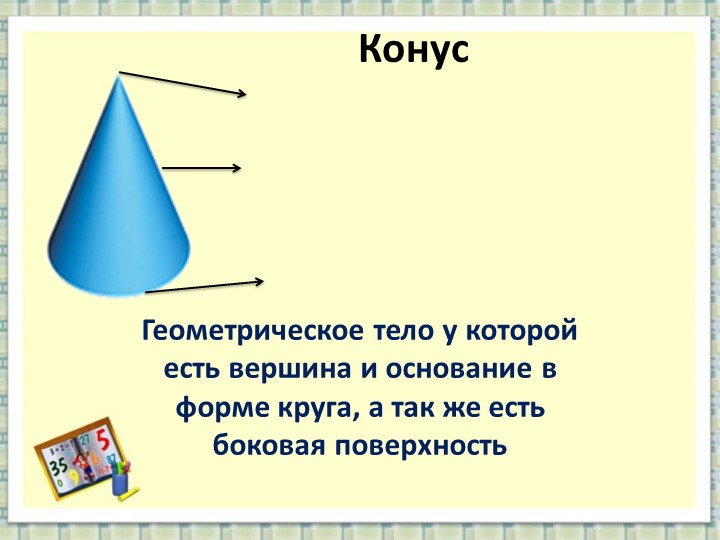 Презентация на тему " Развитие логического мышления по формированию математических представлений".