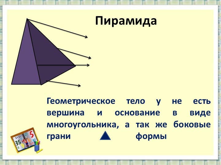 Презентация на тему " Развитие логического мышления по формированию математических представлений".