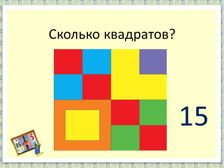 Презентация на тему " Развитие логического мышления по формированию математических представлений".