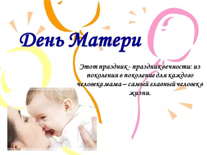 Презентация "Мама - первое слово, главное слово в каждой судьбе.."