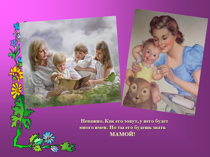 Презентация "Мама - первое слово, главное слово в каждой судьбе.."