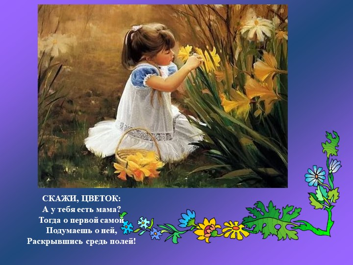 Презентация "Мама - первое слово, главное слово в каждой судьбе.."