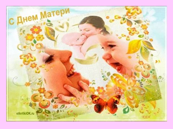 Презентация "Мама - первое слово, главное слово в каждой судьбе.."