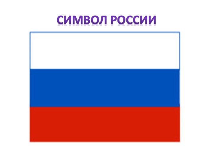 Презентация к коррекционному занятию по теме: Моя Россия