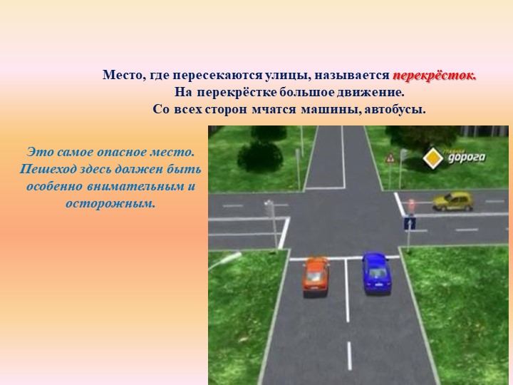 Презентация на тему "Правила дорожные-детям знать положено".