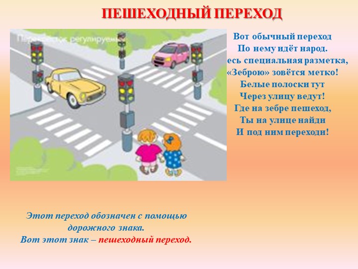 Презентация на тему "Правила дорожные-детям знать положено".