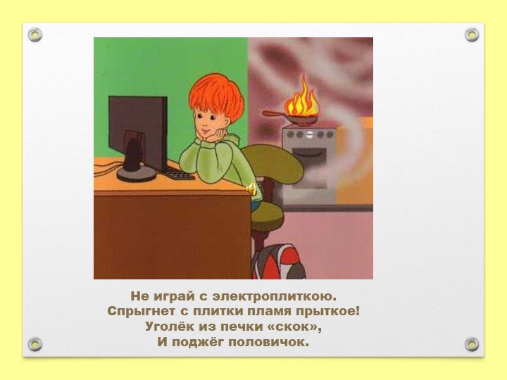 Презентация на тему "Огонь друг-огонь враг!".