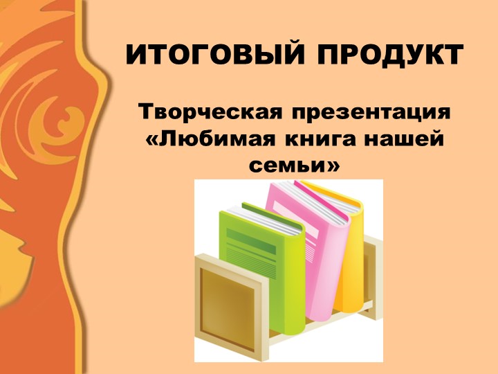 Проект " Моя любимая книга"