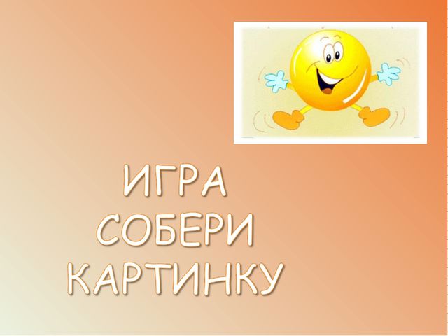 Собери картинку. Презентация к занятию дефектолога, психолога (разрезные картинки)