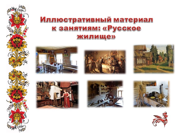 Практико-ориентированный проект «Русское жилище»
