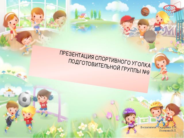 Наш спортивный уголок. Презентация