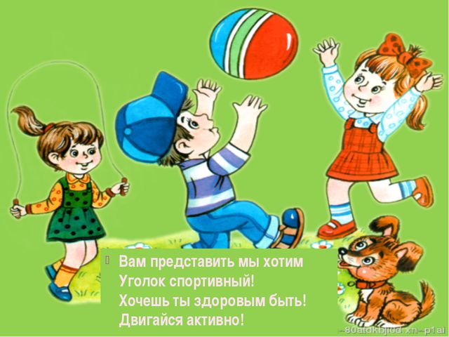 Наш спортивный уголок. Презентация