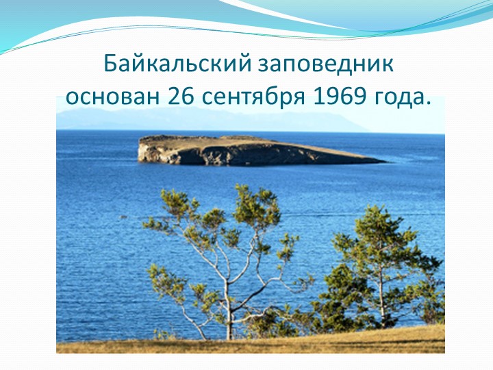 Презентация по экологическому развитию детей дошкольного возраста "Байкальский заповедник"