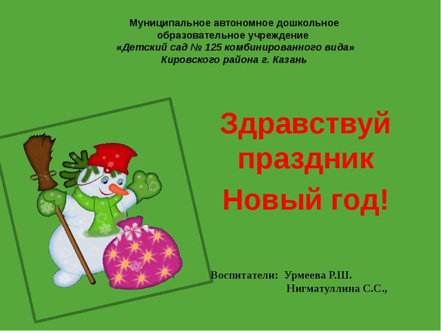 Здравствуй, Новый год!. Презентация для дошкольников