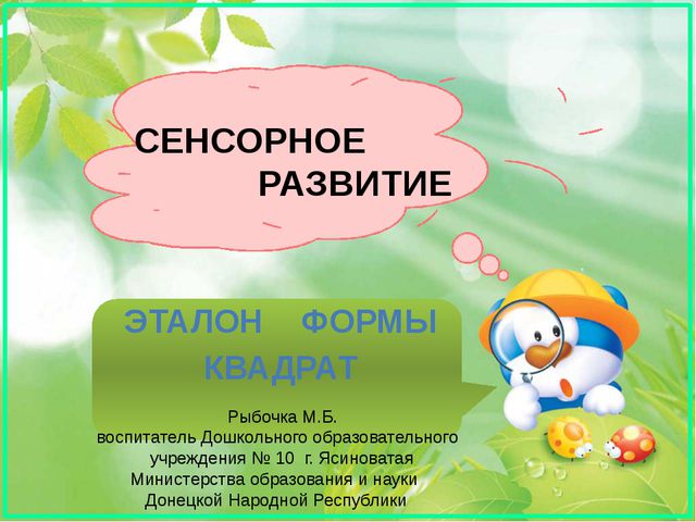 Презентация. Эталон квадрат. сенсорное развитие