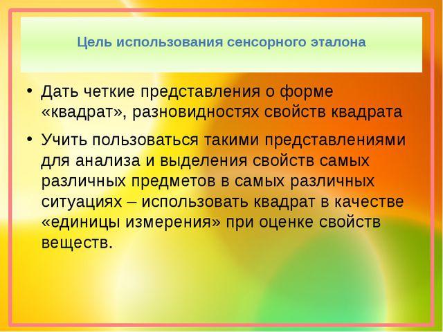 Презентация. Эталон квадрат. сенсорное развитие