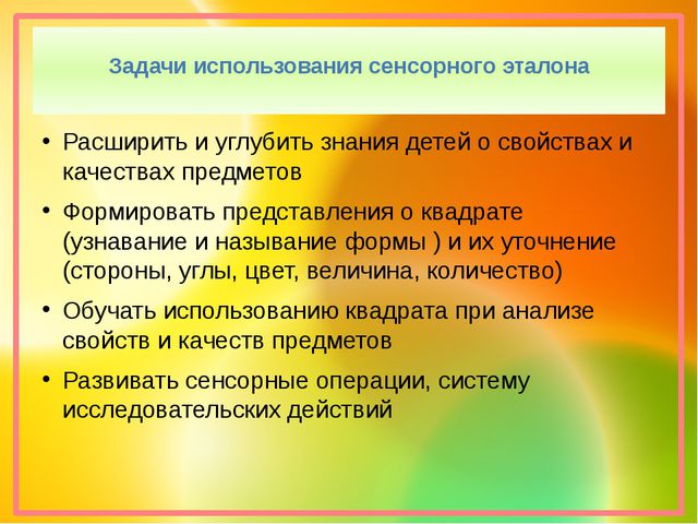 Презентация. Эталон квадрат. сенсорное развитие