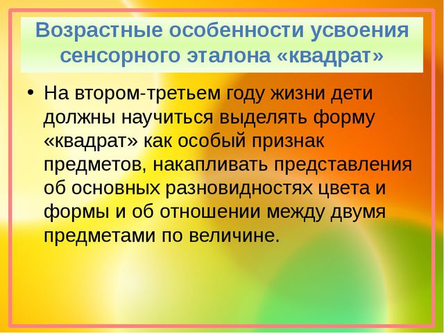 Презентация. Эталон квадрат. сенсорное развитие