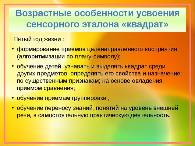 Презентация. Эталон квадрат. сенсорное развитие