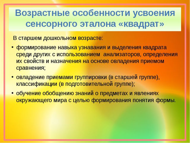 Презентация. Эталон квадрат. сенсорное развитие
