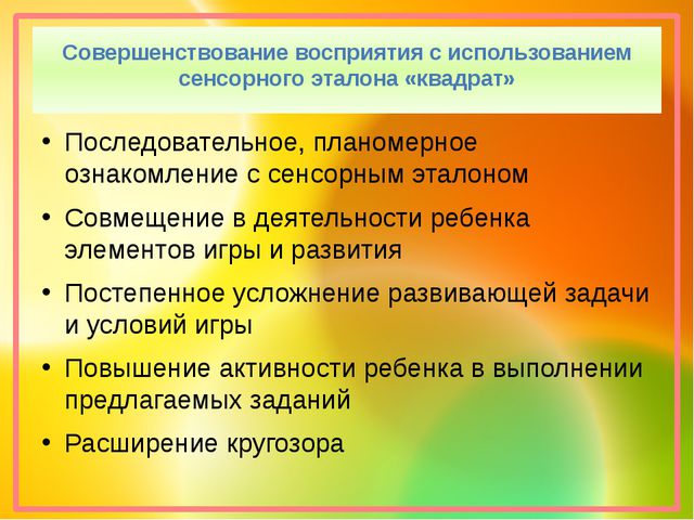 Презентация. Эталон квадрат. сенсорное развитие