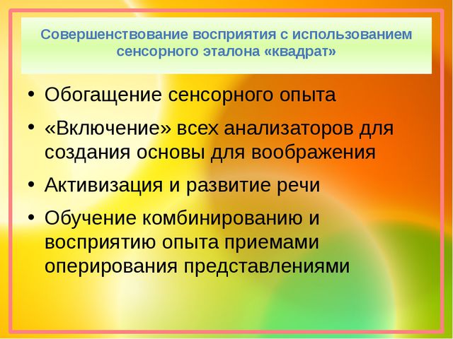 Презентация. Эталон квадрат. сенсорное развитие
