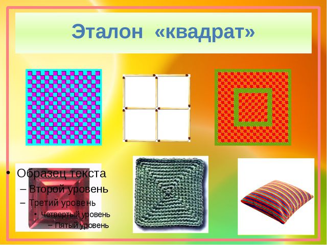 Презентация. Эталон квадрат. сенсорное развитие