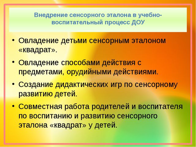 Презентация. Эталон квадрат. сенсорное развитие