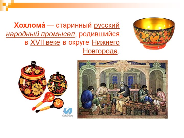 Презентация по русскому народному творчеству " Хохлома"