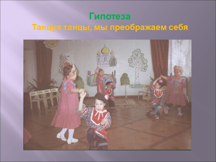 Проект по музыкальному воспитанию "Танцы, танцы, танцы"