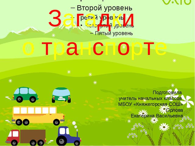 Презентация. Транспорт