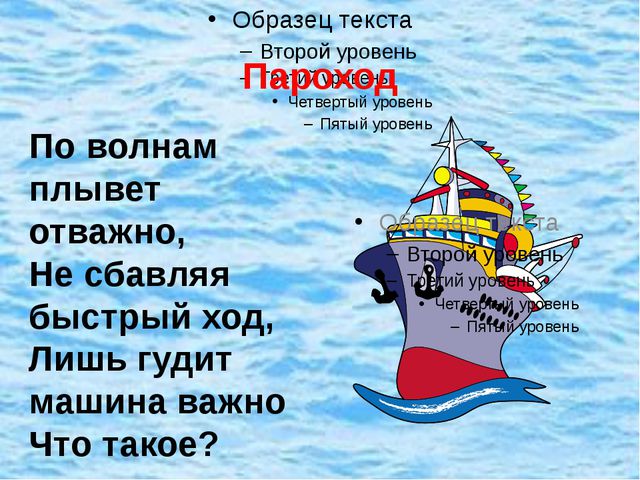 По морю плывет 4 буквы. Стих про пароход для детей. Загадка про пароход для детей. Стишок про пароход для малышей. Загадка про лодку.