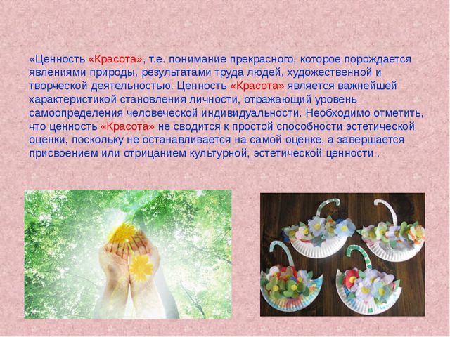 Проект духовно-нравственного воспитания. Ценность-красота. Презентация